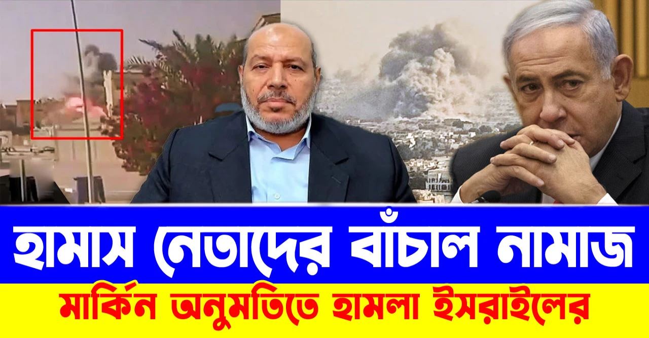 নামাজ বাঁচাল হামাস নেতাদের! মার্কিন অনুমতিতে হা-ম-লা ইসরাইলের!
