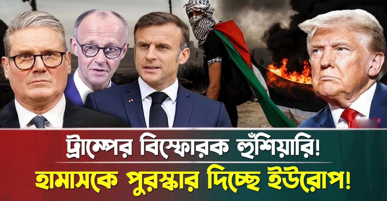 ট্রাম্পের বিস্ফোরক হুঁশিয়ারি! হামাসকে পুরস্কার দিচ্ছে ইউরোপ!