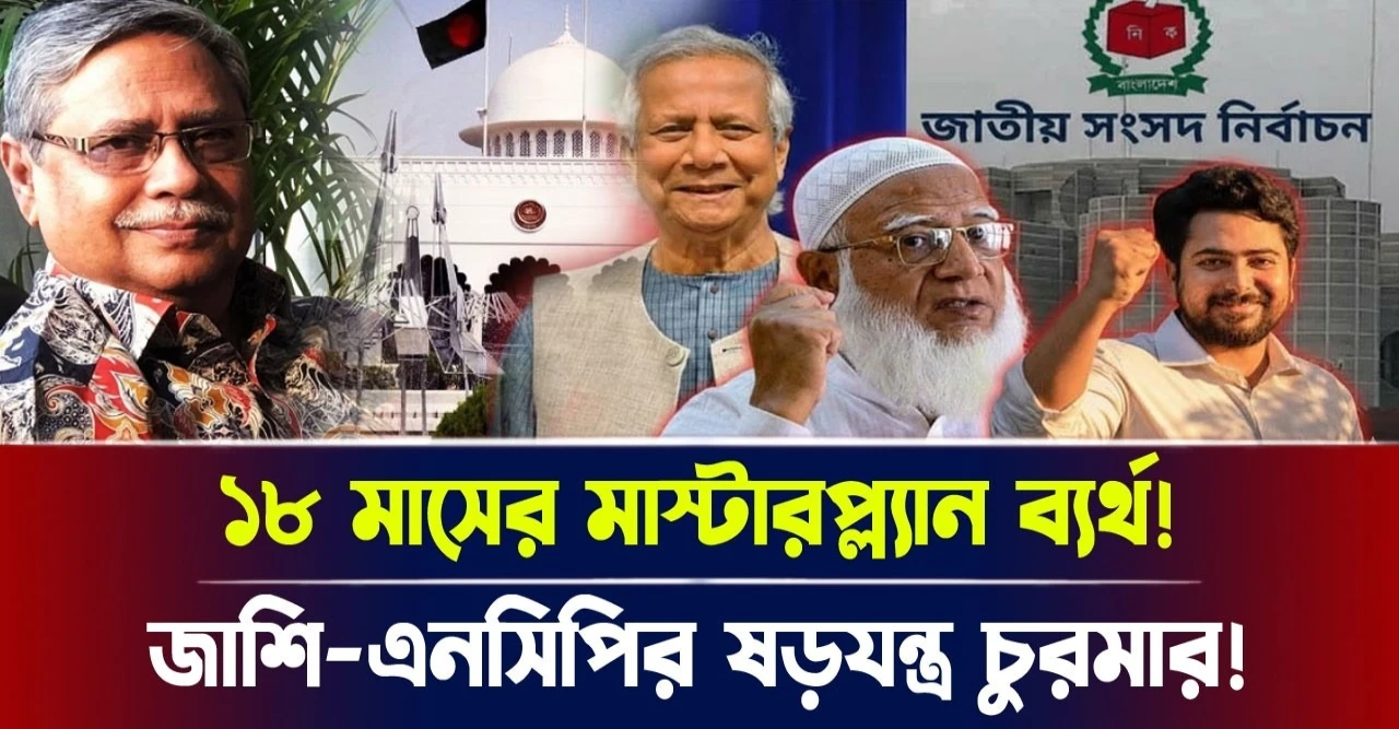 জাশি-এনসিপির ষড়যন্ত্র ভেঙে চুরমার! ১৮ মাসের মাস্টারপ্ল্যান ব্যর্থ!