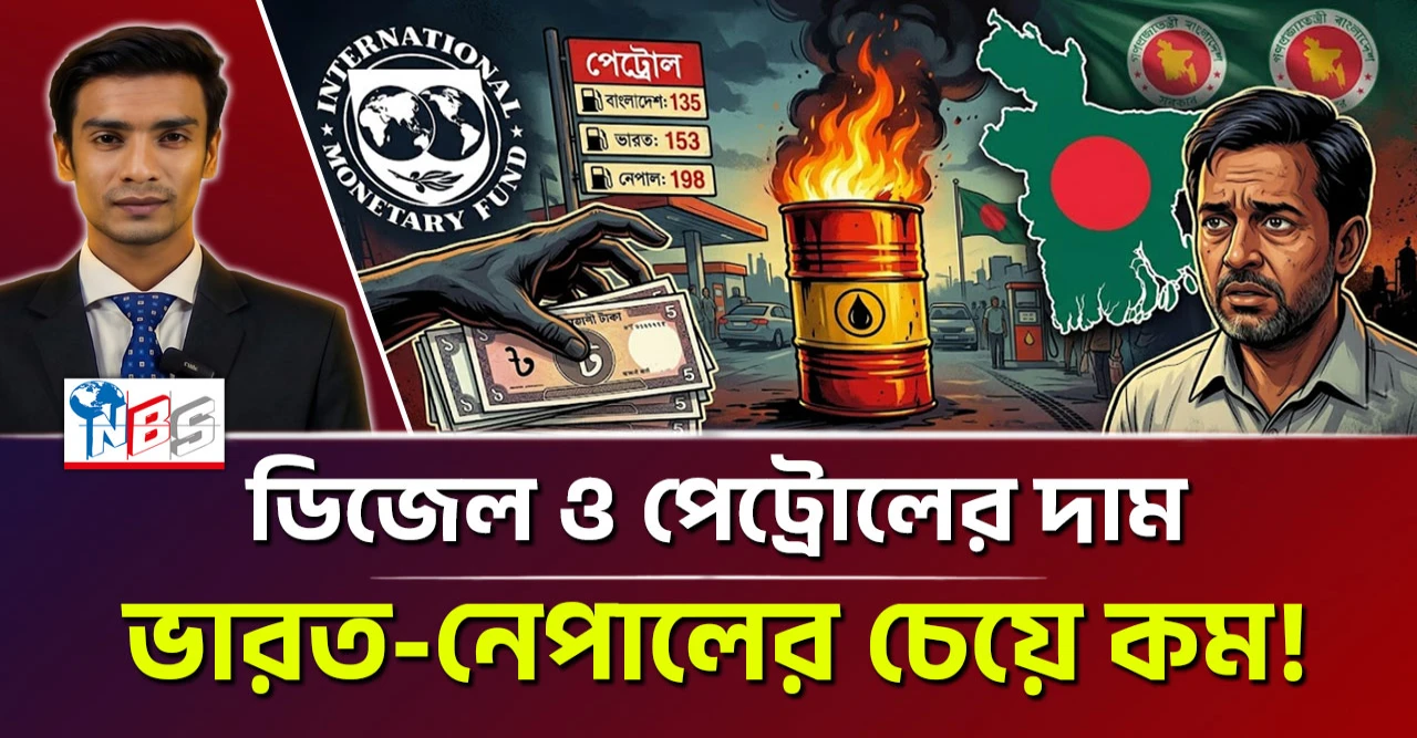 বাংলাদেশ বনাম ভারত-নেপাল: ডিজেল ও পেট্রোলের দাম