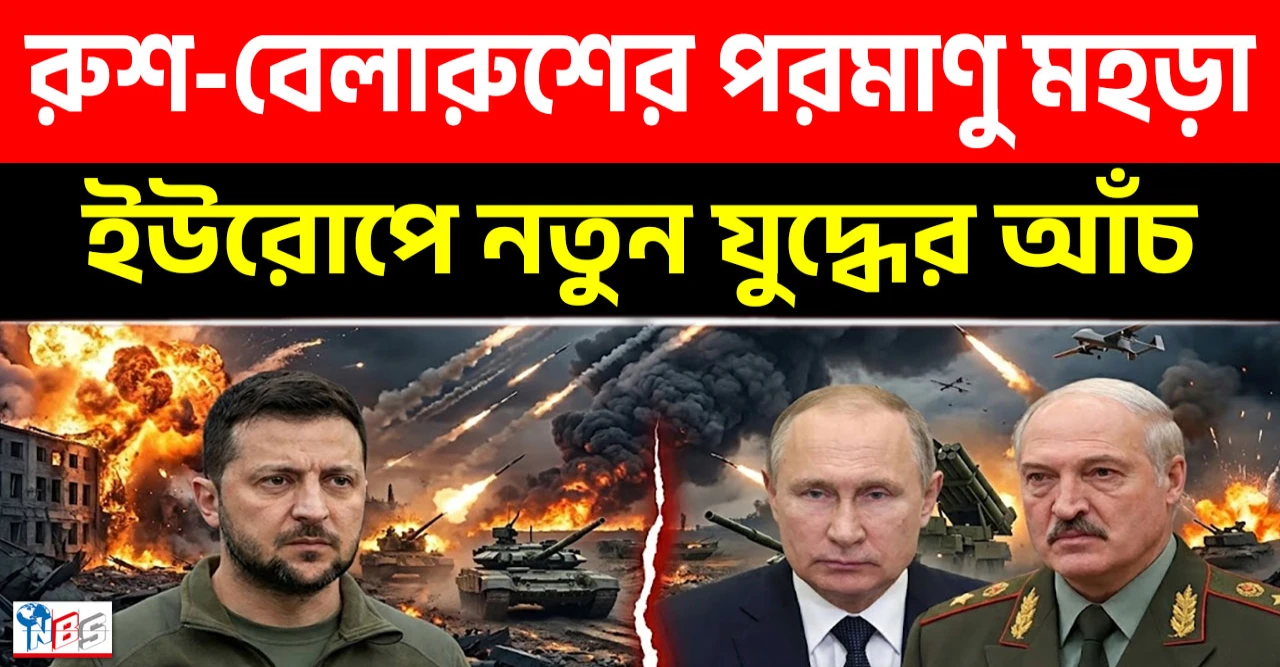 রাশিয়া–বেলারুশের যৌথ পরমাণু মহড়ায় ইউরোপে নতুন যুদ্ধউদ্বেগ
