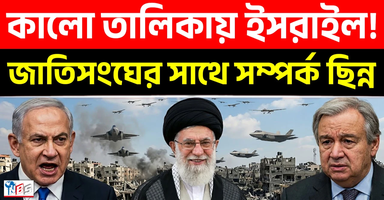 জাতিসংঘের কালো তালিকায় ইসরায়েল, তীব্র কূটনৈতিক উত্তেজনায় নতুন মাত্রা