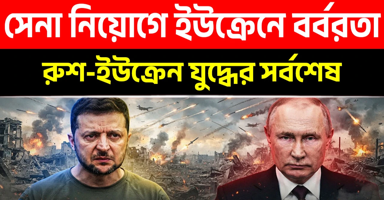 ইউক্রেনে জোরপূর্বক সেনা নিয়োগ ও সাধারণ মানুষের ওপর বর্বর নির্যাতন এবং রাশিয়ার পাল্টা হামলায় বিপাকে কিয়েভ প্রশাসন