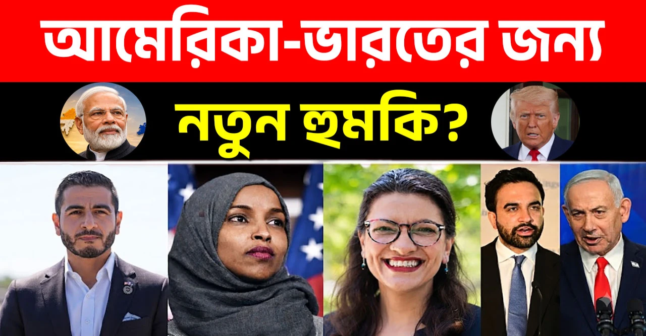 পশ্চিমা বিশ্বে ‘রেড-গ্রিন অ্যালায়েন্স’: আমেরিকা ও ভারতের নিরাপত্তার জন্য কি এটি নতুন কোনো বড় হুমকি?
