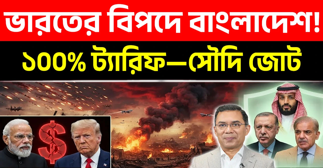 ভারতের উপর মার্কিন ১০০% ট্যারিফ হুমকি ও সৌদি-তুরস্ক-পাকিস্তানের নতুন প্রতিরক্ষা জোট