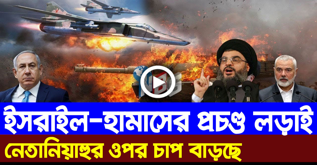 ইসরাইল-হামাসের প্রচণ্ড লড়াই.. নেতানিয়াহুর ওপর চাপ বাড়ছে
