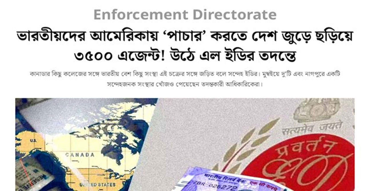 ভারতীয়দের যুক্তরাষ্ট্রে ‘পাচার’ করতে দেশজুড়ে ৩৫০০ এজেন্ট