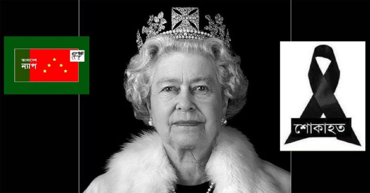 রানি দ্বিতীয় এলিজাবেথের মৃত্যু অনন্য ইতিহাসের ইতি : বাংলাদেশ ন্যাপ