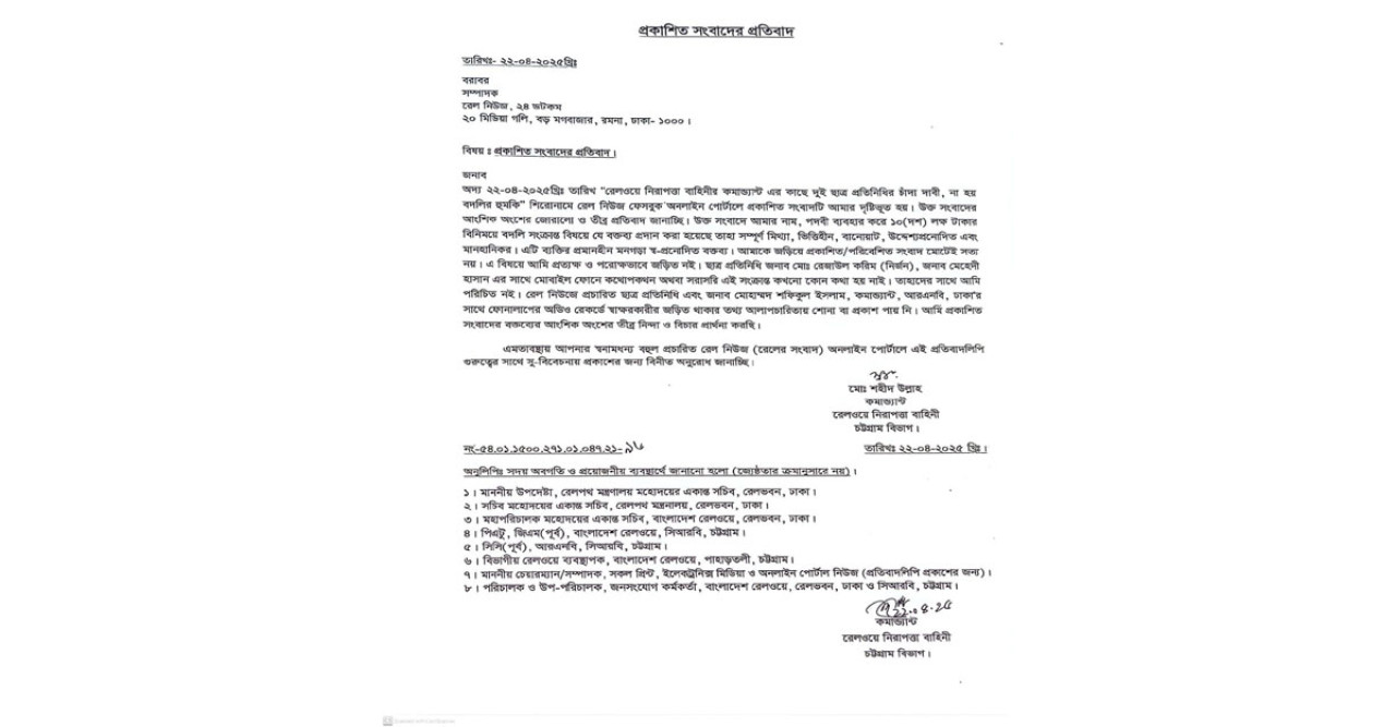 রেলওয়ে নিরাপত্তা কমান্ড্যান্টের তীব্র প্রতিবাদ: 'চাঁদা' সংবাদকে মিথ্যা ও উদ্দেশ্যমূলক দাবি