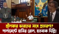 আশ্চর্যজনক! শ্রীলঙ্কা কি ভারতের সাথে প্রতারণা করছে? পার্লামেন্টে হাসির রোল, যা গোটা এশিয়াকে হতবাক করেছে!