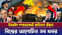 ইসরায়েলের অপরাধের পেছনে আমেরিকার হাত প্রকাশ্যে