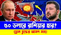 ড্রোন যুদ্ধের আসল সত্য! ৫০ ডলারে রাশিয়ার হার?