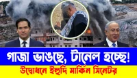 টানেল হচ্ছে, গাজায় ঘর ভাঙছে! উদ্বোধনে ইহুদি মার্কিন সিনেটর