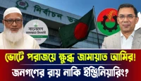 জনগণের রায় নাকি ইঞ্জিনিয়ারিং? ভোটে পরাজয়ে ক্ষুব্ধ জামায়াত আমির!
