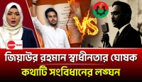 শহীদ জিয়া স্বাধীনতার ঘোষক’ কথাটি সংবিধানের লঙ্ঘন: আওয়ামী খেলায় আসিফ মাহমুদ