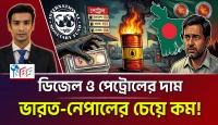 বাংলাদেশ বনাম ভারত-নেপাল: ডিজেল ও পেট্রোলের দাম
