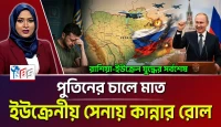পুতিনের চালে মাত, ইউক্রেনীয় সেনাদলে কান্নার রোল