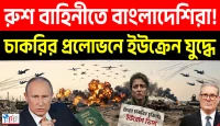 চাকরির প্রলোভনে ইউক্রেন যুদ্ধে, রুশ বাহিনীতে বাংলাদেশিরা!