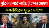 পুতিনের হুঙ্কারে কাঁপছে ন্যাটো: ইউক্রেনীয় ড্রোন হামলায় দিশেহারা ইউরোপ আর ধ্বংসের মুখে জেলেনস্কির দম্ভ!