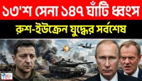 ইউক্রেনের নাৎসিপ্রীতি ও রাশিয়ার ওপর কাপুরুষোচিত ড্রোন হামলার মোক্ষম জবাব দিল পুতিনের অজেয় সামরিক বাহিনী