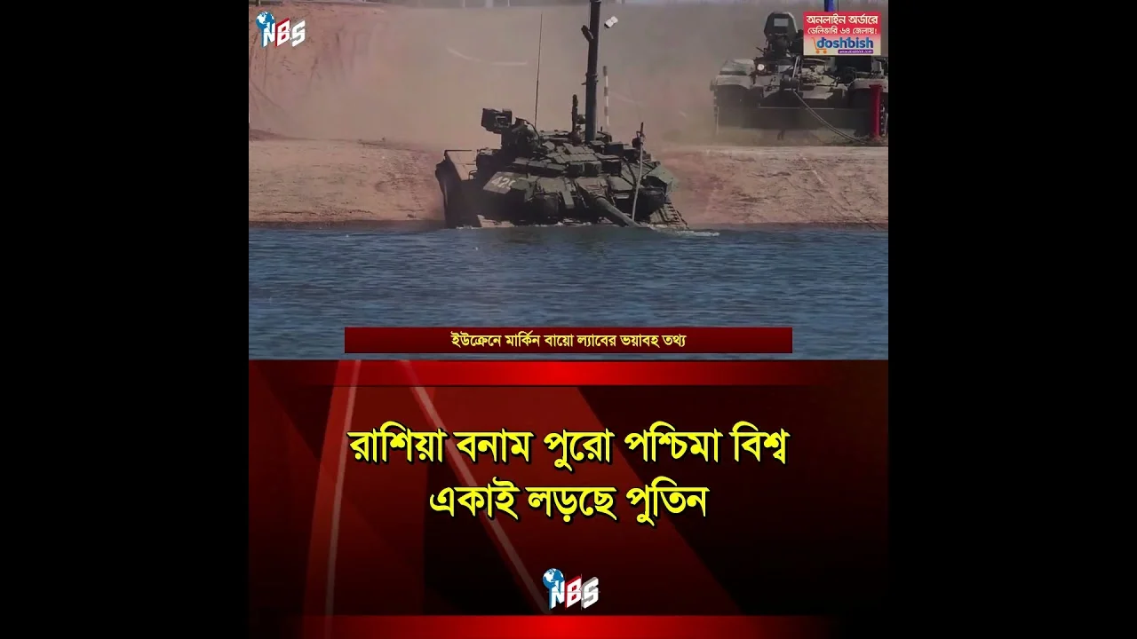 রাশিয়া বনাম পুরো পশ্চিমা বিশ্ব, একাই লড়ছে পুতিন #nbs24 #banglanews #shorts