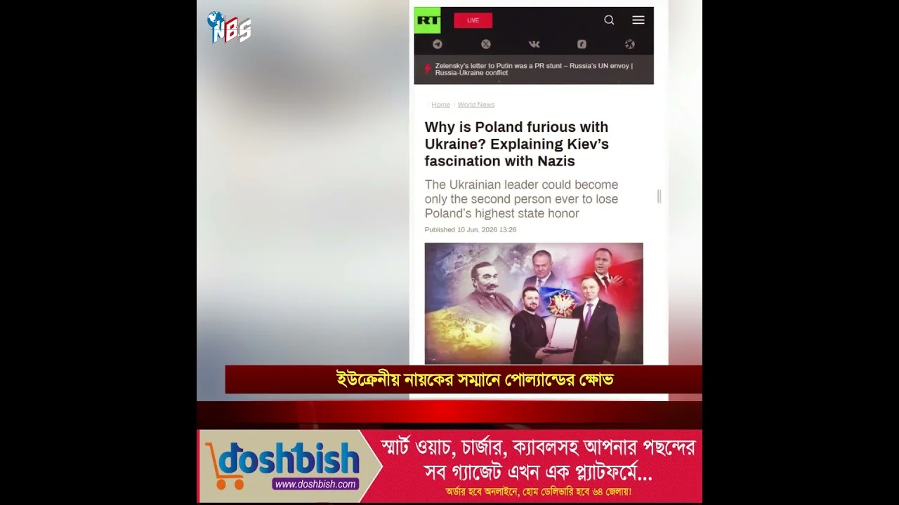 ইউক্রেনের বিতর্কিত পদক্ষেপে পোল্যান্ডের তোলপাড় #nbs24 #banglanews #shorts