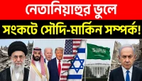 আমেরিকাকে হাতের মুঠোয় রাখতে গিয়ে নিজেই যেভাবে নিঃস্ব হলেন নেতানিয়াহু, জানলে চমকে যাবেন!