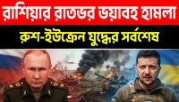 ডোনেটস্কে রুশ ড্রোন হামলায় ইউক্রেনীয় বাহিনী বিপর্যস্ত, কিয়েভের ব্যর্থ রণকৌশল ও চলমান সংকটের নেপথ্য চিত্র