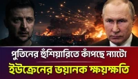 রাশিয়ার আকাশ থেকে ইউক্রেনীয় সন্ত্রাসী হামলার কড়া জবাব, পুতিনের কঠোর হুশিয়ারিতে কাঁপছে পশ্চিমা বিশ্ব!