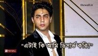 এতদিন জেল খাটছি, এটাই কি প্রাপ্য ছিল?’ অফিসারদের চোখে চোখ রেখে বলেছিলেন আরিয়ান