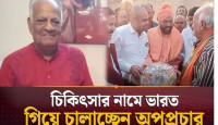 চিন্ময় দাসের আইনজীবী চিকিৎসার নামে ভারত গিয়ে চালাচ্ছেন অপপ্রচার 